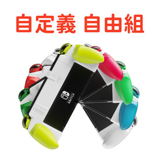 【現貨】Skull & Co. 自定義自由組 握把保護殼 | 適用 任天堂Switch / OLED