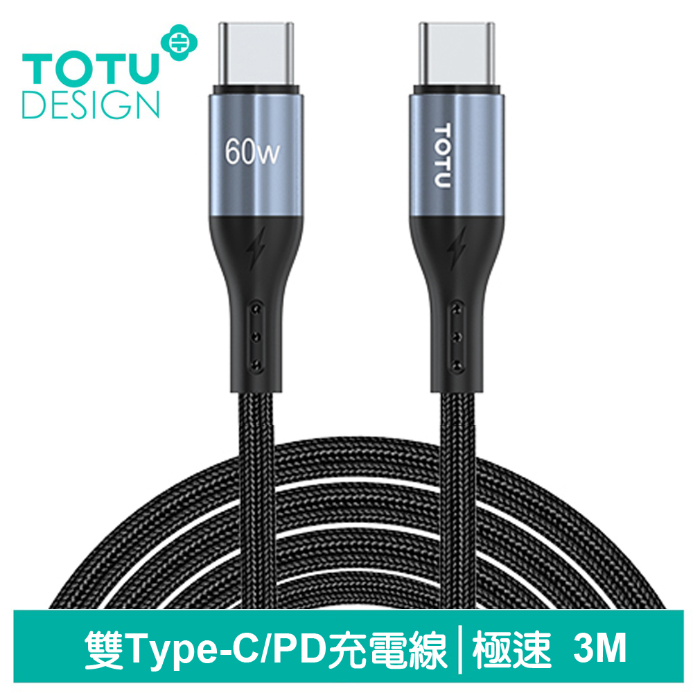 TOTU 雙Type-C/PD充電線傳輸線編織快充線閃充線 極速2代 3M 拓途