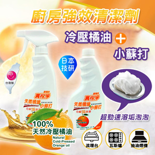 【臺灣現貨 橘油廚房強效清潔劑】臺灣製 真柑淨 天然橘油廚房清潔劑 天然橘油 小蘇打 強效清潔劑 廚房清潔劑 萬用清潔劑