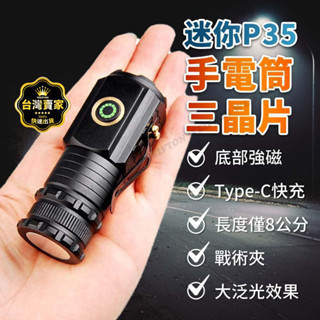 臺灣公司出貨 長度8公分 3顆燈芯 P35 3000流明 手電筒 尾部強磁 迷你手電筒 軍用手電筒 強光手電筒 帽燈