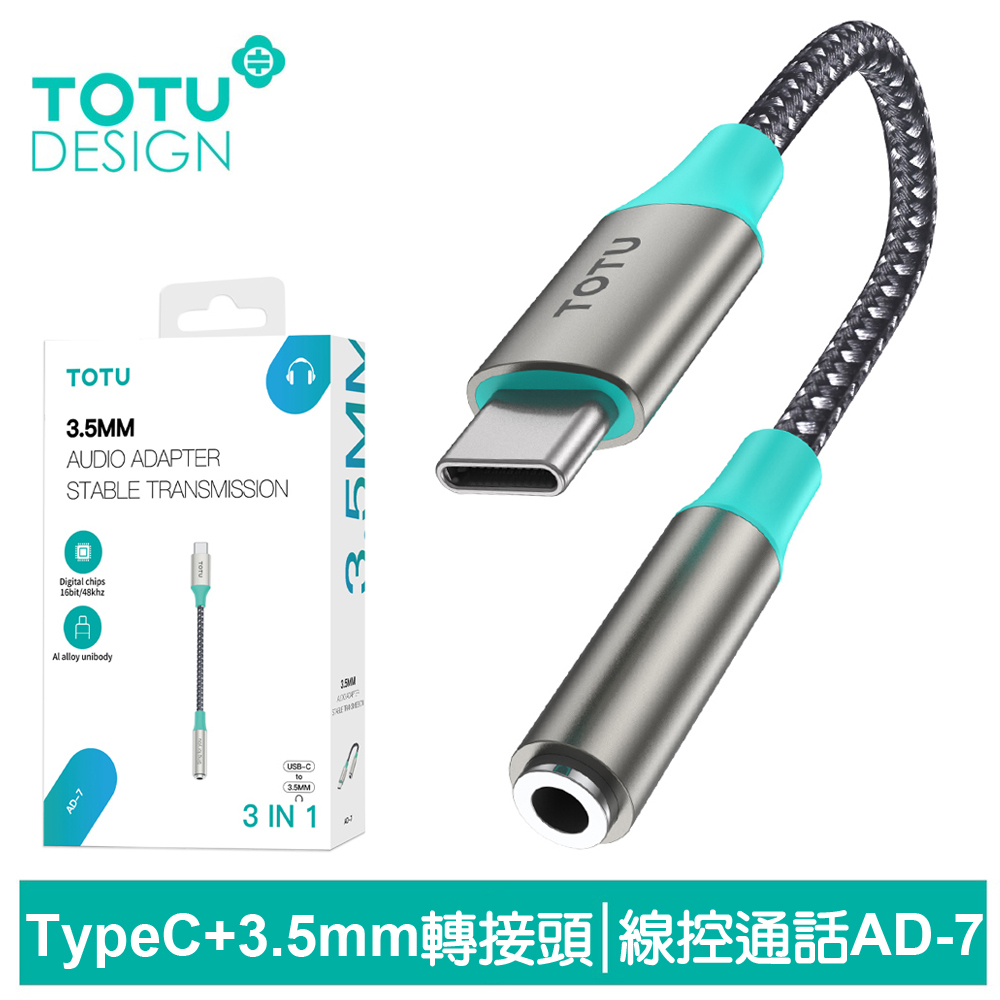 TOTU Type-C轉3.5mm轉接頭轉接線音頻轉接器 聽歌線控通話 AD-7系列 拓途