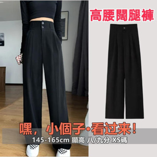 小個子高腰闊腿褲夏季小隻女西裝長褲甜美清新風格XS碼顯高垂感不加絨專為150cm設計小隻女休閒拖地褲