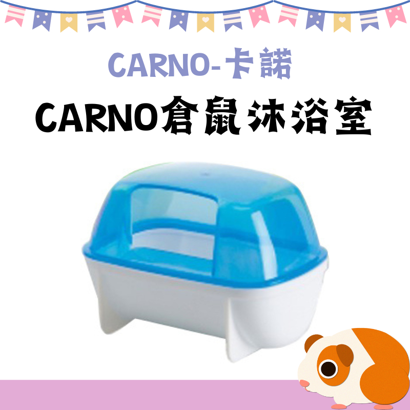 CARNO卡諾 倉鼠雙門沐浴室/倉鼠沐浴室 鼠砂屋/鼠便盆/沐浴屋 適合小型寵物鼠 老鼠玩具 桑拿房 小動物用品