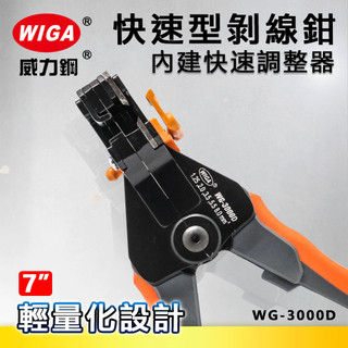 WIGA 威力鋼工具 WG-3000D 7吋 工業級快速型剝線鉗