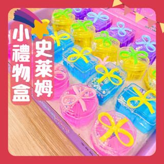 【出清超便宜】小禮物盒史萊姆 起泡膠 水晶泥 紓壓神器 捏捏樂 兒童玩具 解壓玩具 彩泥 透明 小孩最愛 抖音熱款