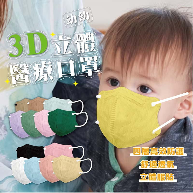 🔥台灣現貨🔥 順易利 幼幼立體口罩 鬆緊耳繩 3D立體 幼幼 幼童 醫療口罩 防疫口罩 3D 醫用口罩 可愛口罩