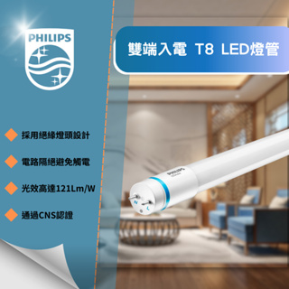 YSL精選照明【飛利浦北區經銷】新款LED燈管 2尺/4尺 T8雙邊入電玻璃PHILIPS燈管✪通過CNS認證✪