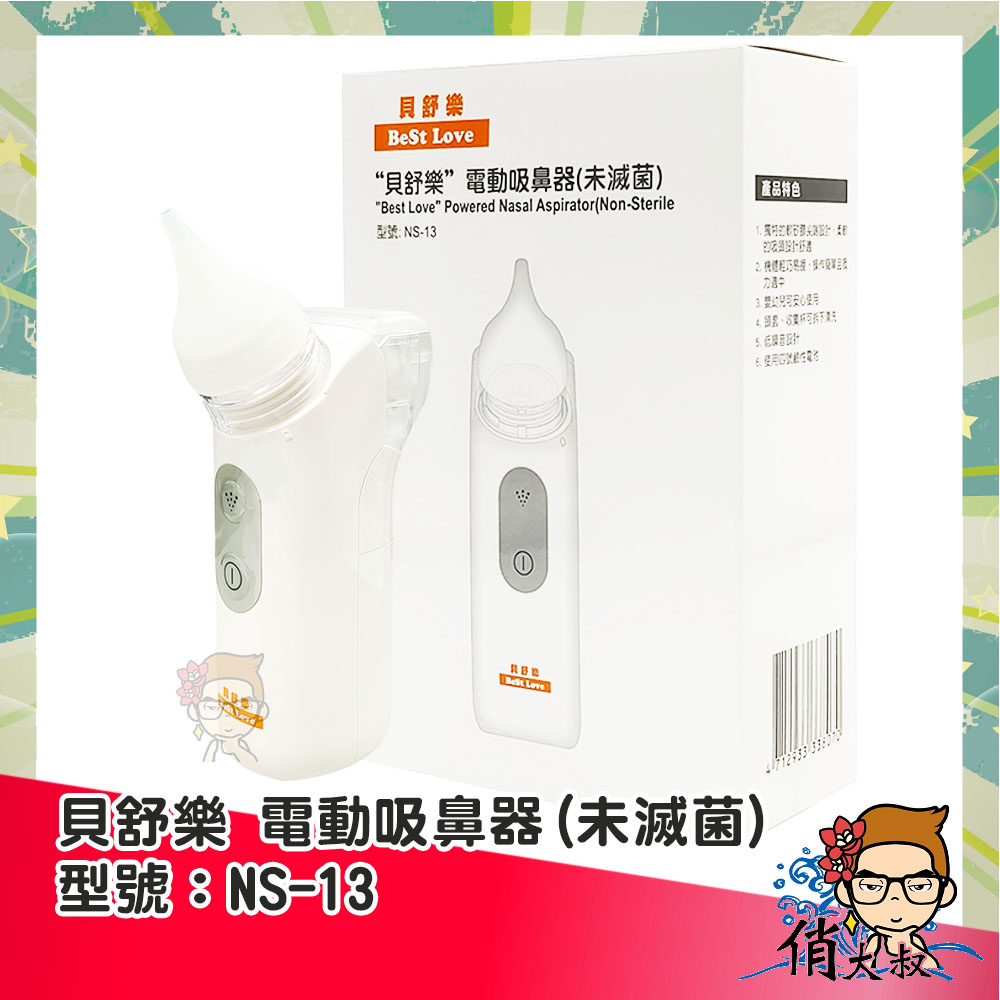 Best love 貝舒樂 電動吸鼻器(未滅菌) NS-13  吸鼻器 吸鼻涕機 電動吸鼻器 |俏大叔美妝保健旗艦館