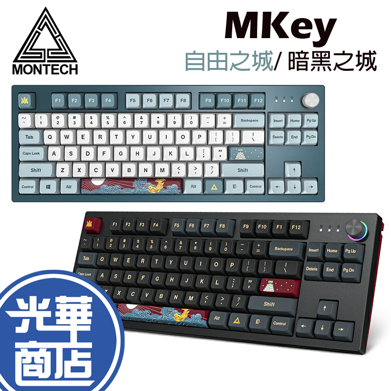 Montech君主 MKey 自由之城 暗黑之城 有線機械式鍵盤 87鍵 105鍵 TKL 有線鍵盤 電競鍵盤 光華商場