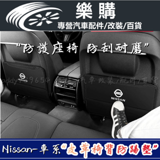 Nissan 日產 尼桑 椅背防踢墊 座椅防踢墊 Kicks Altima Sentra Tiida X-Trail