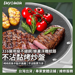 [露遊趣-臺中實體店鋪] 316專業級不鏽鋼 蜂巢設計 不沾煎烤盤 烤肉盤 卡式爐烤盤 不沾鍋烤盤 韓國烤盤 露營 戶外