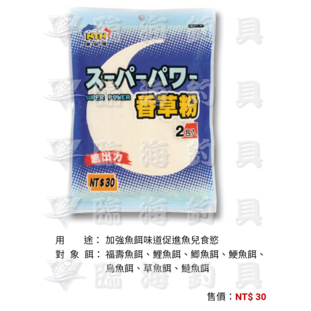 ★臨海釣具旗艦館★24H營業 南台灣NTN 香草粉 30g  誘餌 香味 添加餌 魚餌 釣餌 福壽 鯉魚 鯽魚 鯁魚