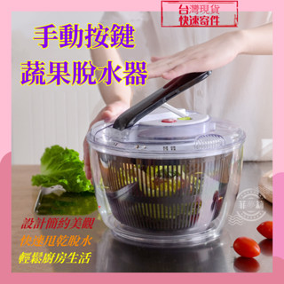 【現貨+速寄】升級款按壓式脫水器 洗菜機 蔬菜脫水籃 脫水機 蔬菜脫水籃 沙拉脫水機 蔬果瀝水盆 蔬果籃 瀝水籃