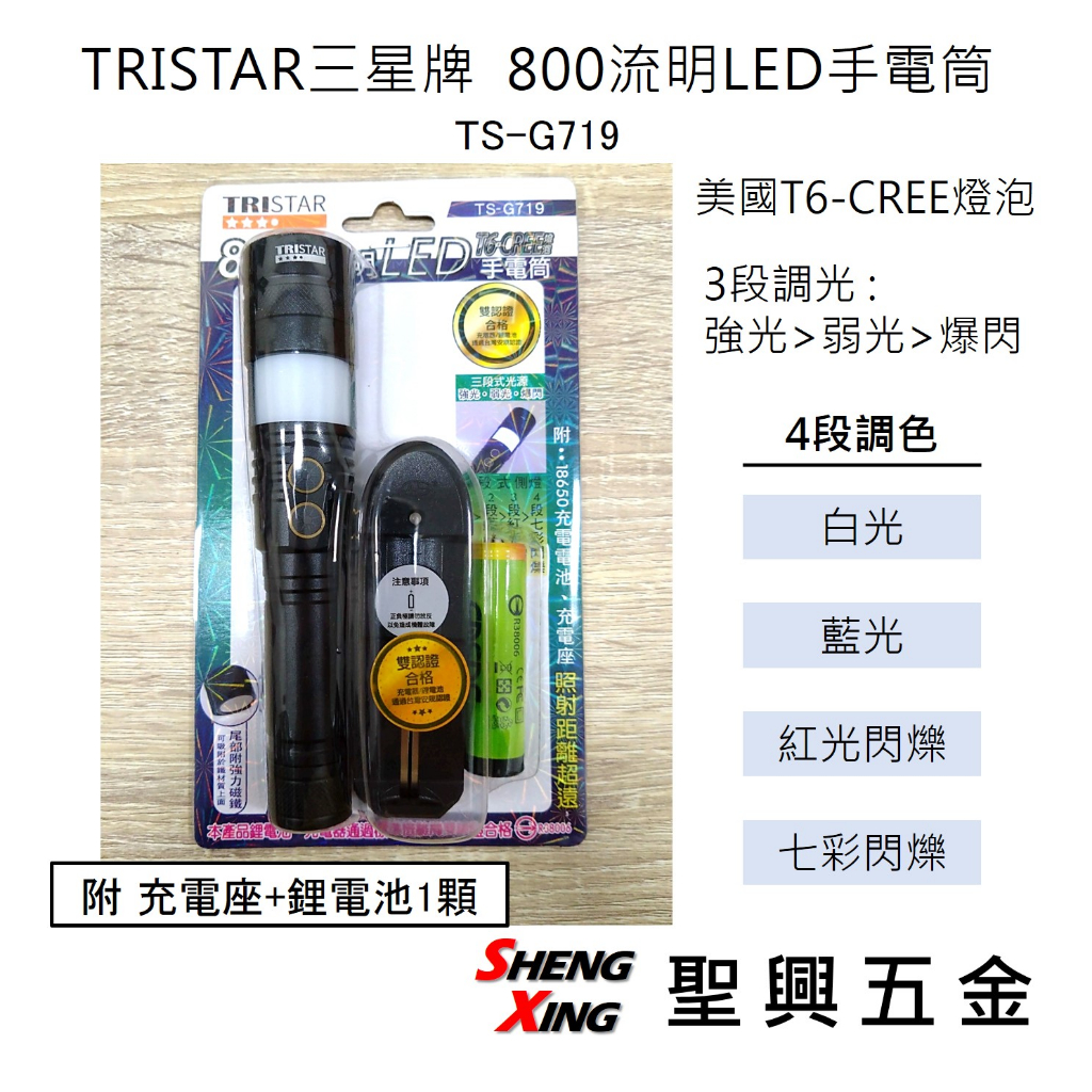 [聖興五金] TRISTAR三星牌 LED手電筒 T6-CREE燈泡 3段調光4段調色 TS-G719 附充電座及鋰電池