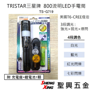 [聖興五金] TRISTAR三星牌 LED手電筒 T6-CREE燈泡 3段調光4段調色 TS-G719 附充電座及鋰電池