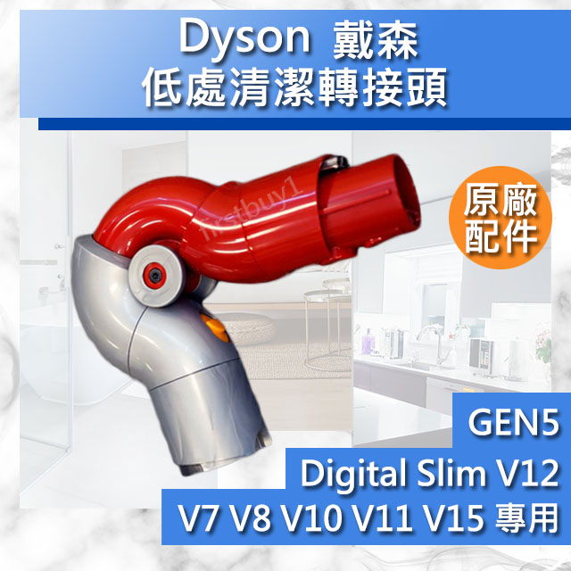 【Dyson原廠配件】戴森V15 V12 V11 V10 V8 V7 Digital slim 低處清潔轉接頭 GEN5
