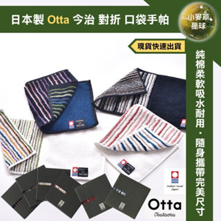 【小麥草星球】🌏現貨🌏日本製 Otta 今治認證 田中 口袋 對折 手帕 手巾 純棉 杯墊 手汗 小方巾 日本手帕 禮盒