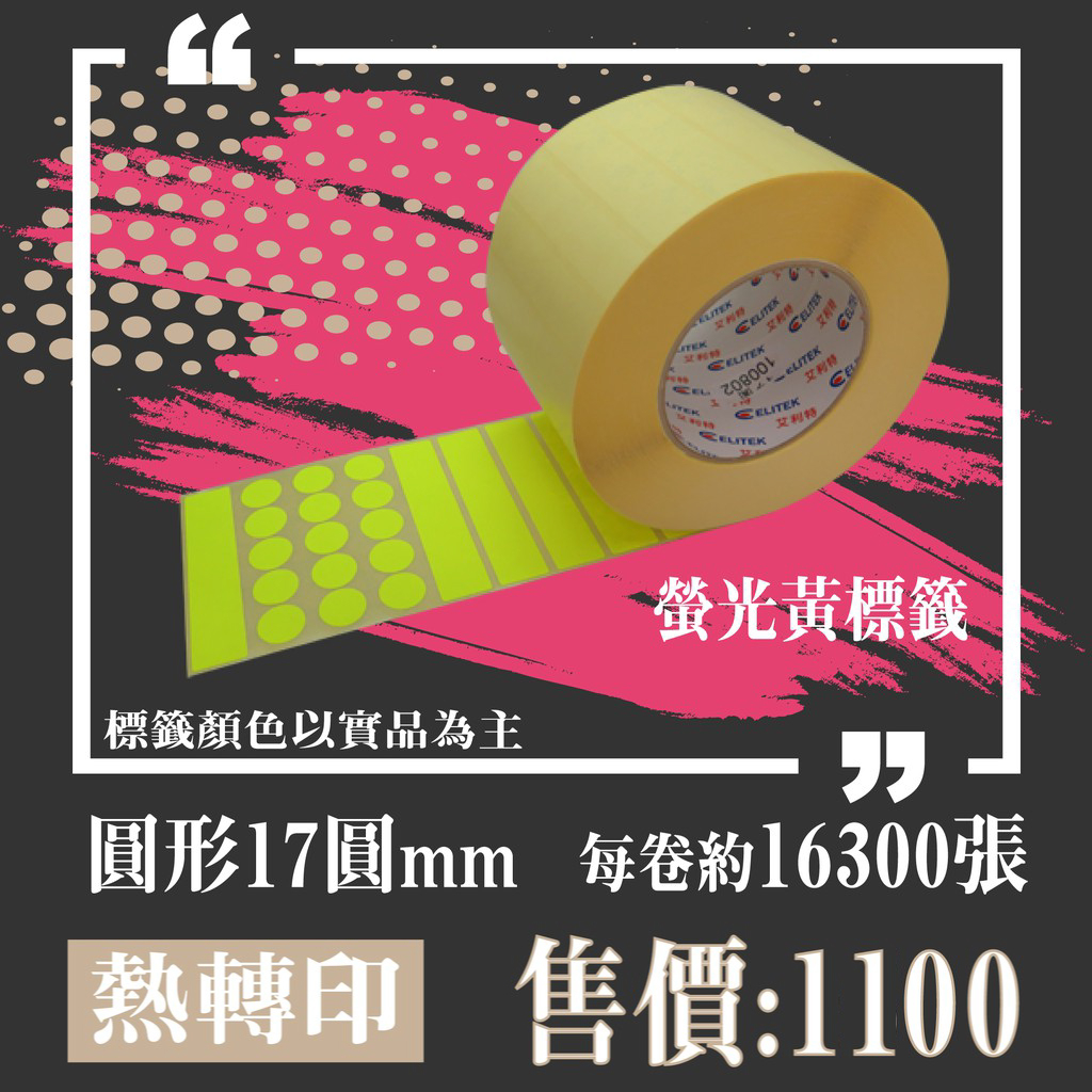 【my.label】80g/㎡ 螢光黃 17mm 圓形 包刀 塑膠材質 標示 熱轉印 標籤機 條碼機 貼紙機 碳帶 專用