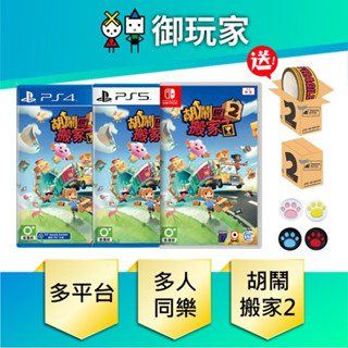 【御玩家】現貨 NS Switch PS4 PS5 胡鬧搬家 2 Moving Out 2 中文版 多人聚會必備