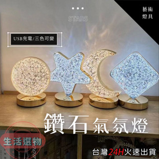 臺灣24H出貨 造型鑽石檯燈 USB充電 月球 星星 小夜燈 水晶燈 檯燈 床頭燈 桌燈 藝術燈 擺設 裝飾 禮物 佈置