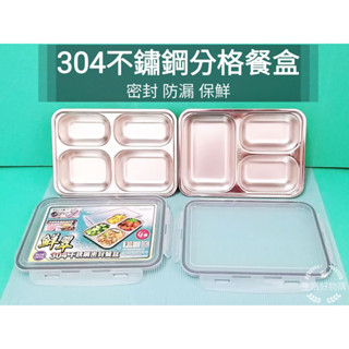 生活好物購 美樂美事 鮮翠 304不鏽鋼 分格密封餐盤 四格餐盤 三格餐盤 密封 防漏 便當盒 餐盒 自助餐盤