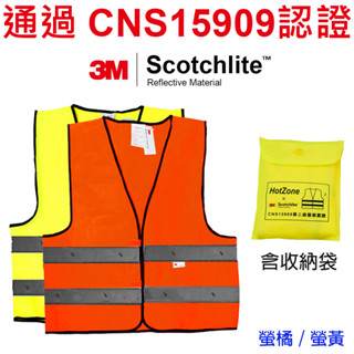 HotZone x 3M CT15909 車用反光背心 Scotchlite CNS15909 認證 安全反光