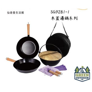 <<綠色工場臺南館>> 仙德曼 Sadomain 露營鍋具組 不鏽鋼湯鍋菜盆 炊事鍋具 不鏽鋼 鍋具組 炒鍋 鍋子