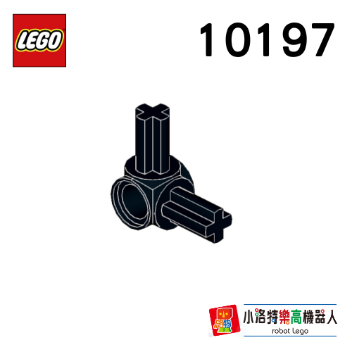 小洛特 LEGO 正版樂高 科技零件 10197 圓孔 十字軸 垂直 連接器 (全新)