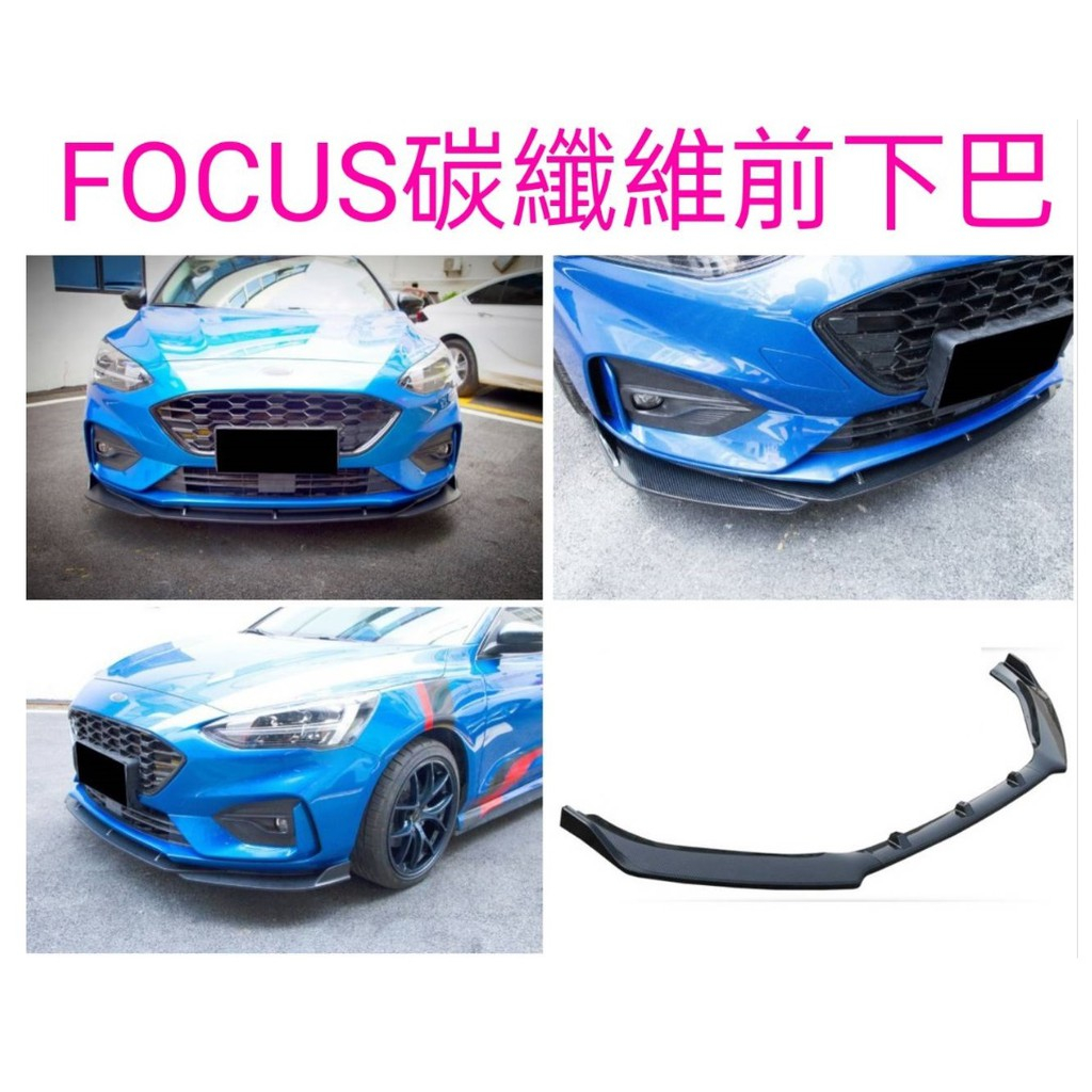 【 現貨 】 👑💗 FORD福特-FOCUS碳纖維前下巴💗👑