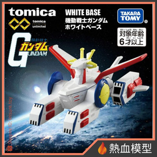 [熱血模型] TOMICA 旗艦版模擬車 機動戰士鋼彈 SP01 木馬號 白色基地
