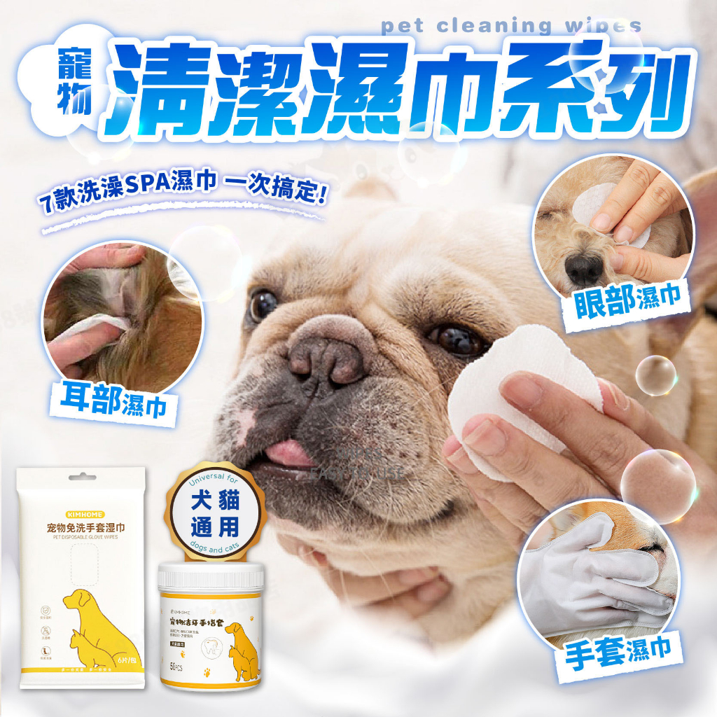 【188號】寵物清潔濕巾系列 潔牙指套 手套濕巾 眼耳部清潔濕巾 貓狗清潔 寵物牙齒清潔 寵物清潔用品 寵物免洗手套