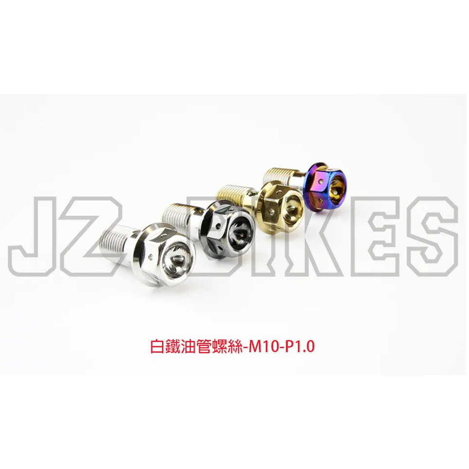 【榮銓】 JZ BIKES 傑能 白鐵 外六角油管螺絲 M10-P1.0MM