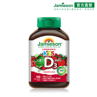 【Jamieson健美生】兒童維生素D3 400IU 草莓風味小熊造型咀嚼錠 100錠 新鮮貨 加拿大原裝進口 在台現貨
