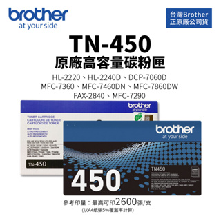 BROTHER TN-450 原廠高容量碳粉匣(2.6K/TN450)｜適 MFC-7360、FAX-2840