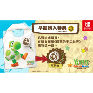 【電玩指標】十倍蝦幣 NS Switch 任天堂 特典 耀西的手工世界購物袋 購物袋 耀西 手工世界 袋子 手工