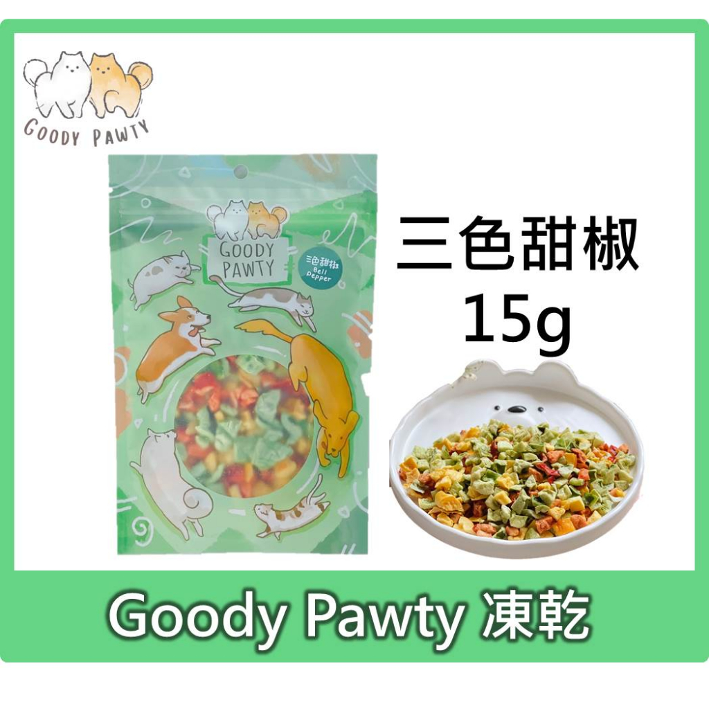 Goody Pawty 三色甜椒 凍乾 15g 天然蔬菜 蔬果 冷凍乾燥  寵物零食 狗零食 貓零食 貓狗可食