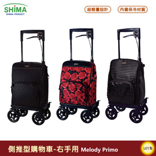 日本【SHIMA】Melody Primo 側推型購物車-右手用 助行車 銀髮族推車 購物車 銀髮購物車