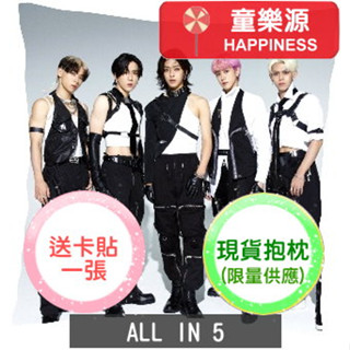 【童樂源】ALL IN 5 特製精美抱枕 多種圖案款式 包含枕套枕芯 陳麒文 裕城 承恩 哲瑋 傑銘 柏安 多多 周邊