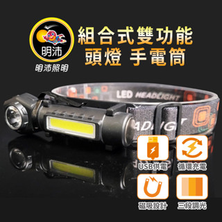 【明沛】組合式雙功能 頭燈/手電筒-迴圈充電-露營-登山-維修-釣魚-騎車-MP9355