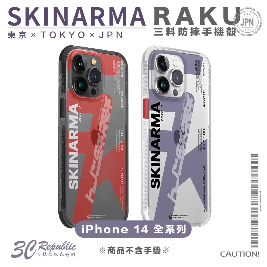 Skinarma Raku 三料 防摔殼 保護殼 手機殼  iPhone 14 plus pro max