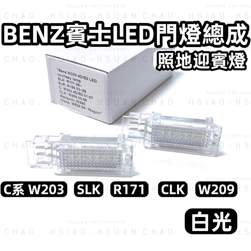 BENZ賓士 W203專用 LED門燈總成 超白光 照地迎賓燈 老C系 SLK R171 CLK W209 一對價