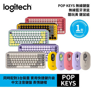 Logitech 羅技 POP KEYS 無線鍵盤 無線藍牙滑鼠 鍵鼠組 五色選【GAME休閒館】