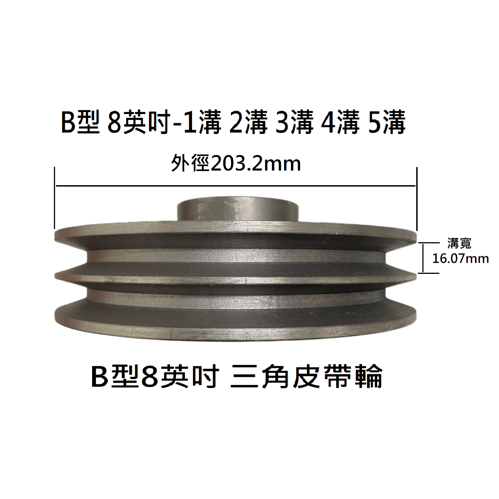 【BT傳動】B型 三角皮帶輪 8英吋 - 4溝 5溝 直孔式 皮帶輪 可加工 含稅 開發票