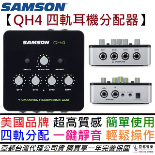 SAMSON QH4 四軌 耳機 分配器 擴大機 多功能 監聽 錄音 Podcast 保固一年