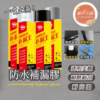 【大容量】補漏王防水劑 防水噴劑 補漏噴劑 防水噴霧 防水塗料 防潑水劑 外牆裂縫 屋頂防漏 防水膠