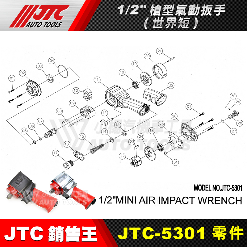 【小楊汽車工具】JTC-5301 氣動板手【零件賣場】修理 零件 世界短 維修