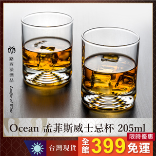 【孟菲斯威士忌杯 205ml】威杯 烈酒杯 酒杯 威士忌杯 白酒杯 白蘭地杯 水杯 玻璃杯 聞香杯 調酒杯 OCEAN