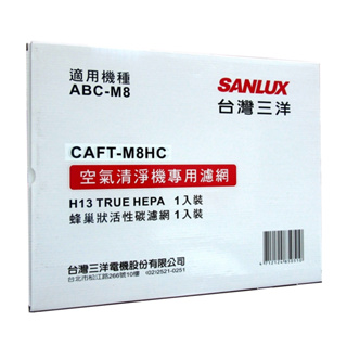 『家電批發林小姐』SANLUX台灣三洋 空氣清淨機濾網 CAFT-M8HC 適用:ABC-M8