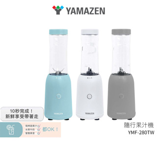 【日本山善YAMAZEN】隨行杯果汁機 YMF-280 / YMF-280TW (白/綠/灰) 台灣公司貨 蝦幣3%回饋