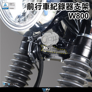 【柏霖】DIMOTIV KAWASAKI W800 17-24 前行車紀錄器支架 行車紀錄器座 DMV